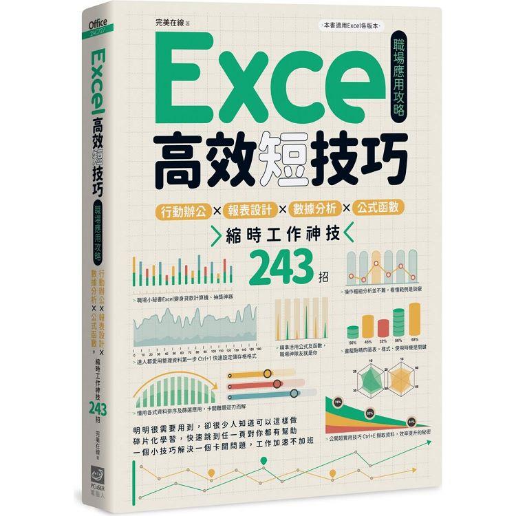 Excel高效短技巧職場應用攻略：行動辦公X報表設計X數據分析X公式函數，縮時工作神技243招