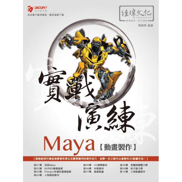 Maya 動畫製作 實戰演練