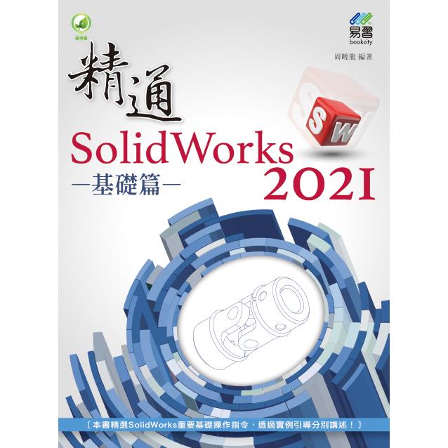 精通 SolidWorks 2021：基礎篇 | 拾書所