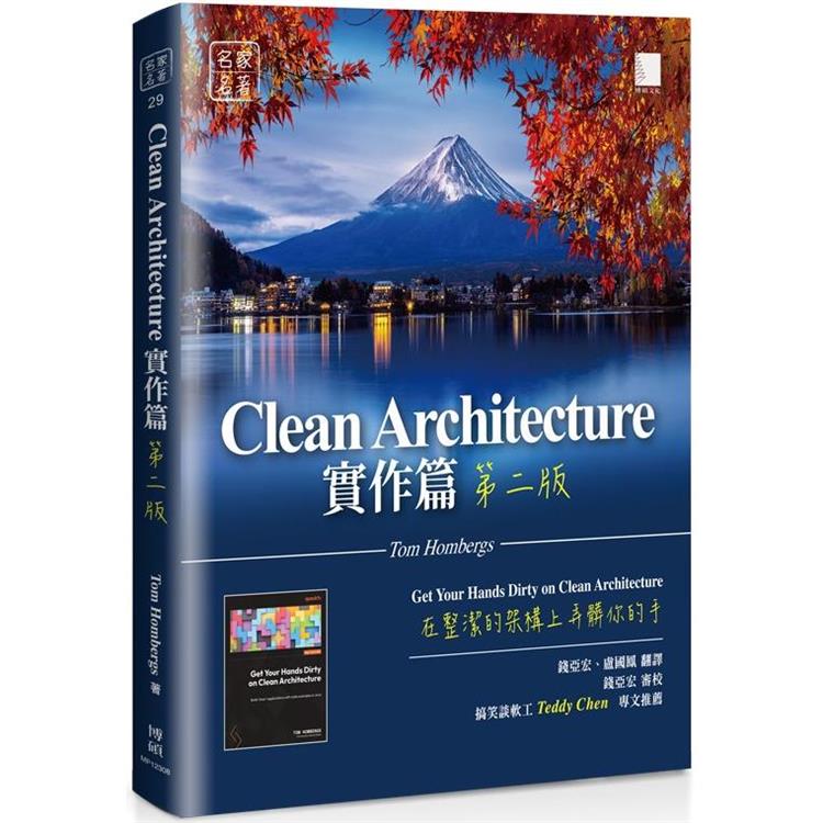 Clean Architecture實作篇：在整潔的架構上弄髒你的手（第二版） | 拾書所