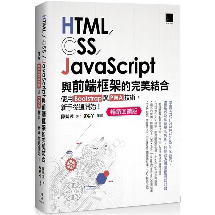 HTML/CSS/JavaScript與前端框架的完美結合：使用Bootstrap與PWA技術，新手從這開始！（暢銷回饋版） | 拾書所