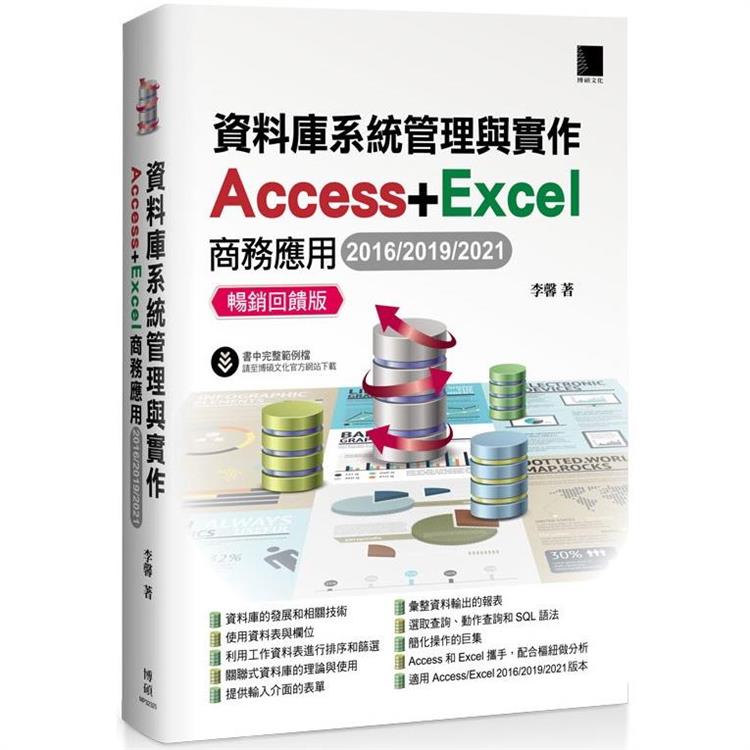 資料庫系統管理與實作：Access＋Excel商務應用(2016/2019/2021) 暢銷回饋版