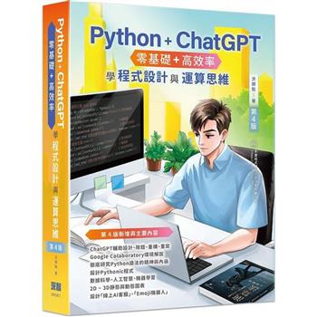 Python ＋ ChatGPT 零基礎＋高效率學程式設計與運算思維（第四版）