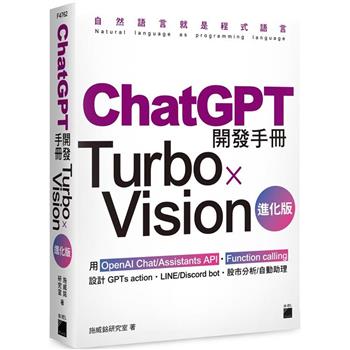 ChatGPT 開發手冊 Turbo×Vision 進化版—用 OpenAI Chat/Assistants API.Function calling 設計 GPTs action.LINE/Discord bot.股市分析/自動助理
