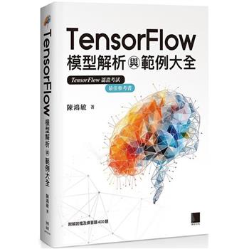 【電子書】TensorFlow模型解析與範例大全