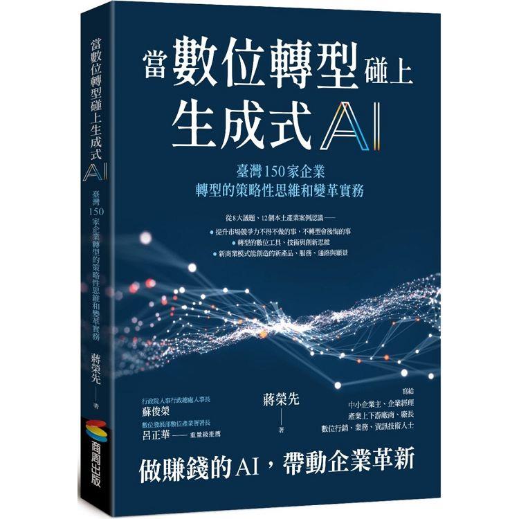 當數位轉型碰上生成式AI：臺灣150家企業轉型的策略性思維和變革實務