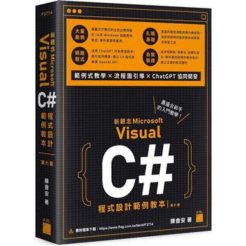 新觀念 Visual C# 程式設計範例教本 第六版