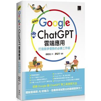 【電子書】超高效Google×ChatGPT雲端應用：打造競爭優勢的必勝工作術