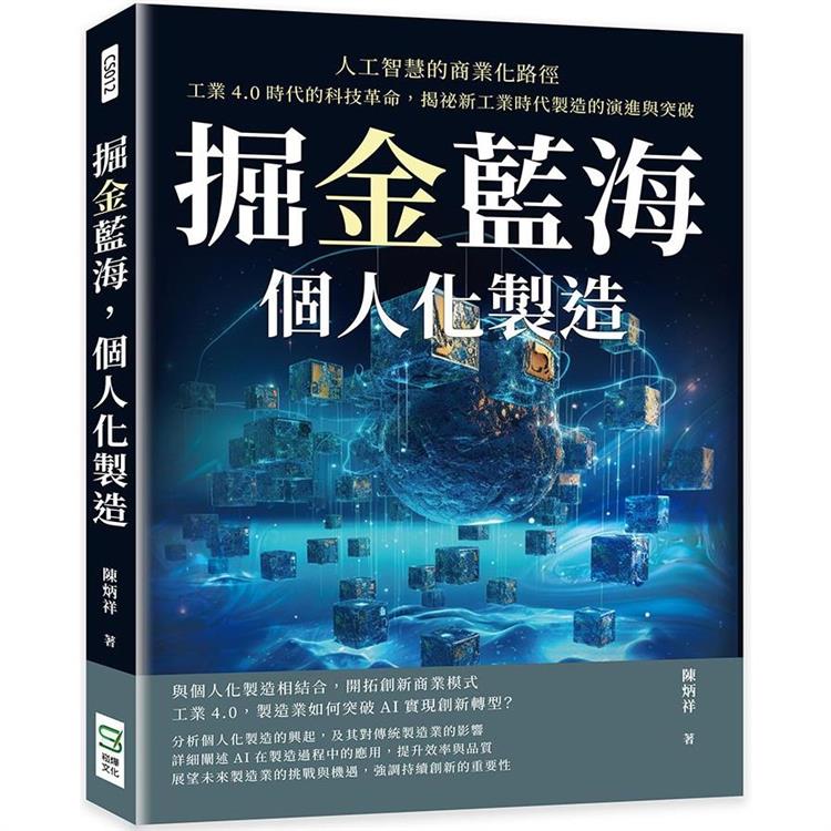 掘金藍海，個人化製造！人工智慧的商業化路徑：工業4.0時代的科技革命，揭祕新工業時代製造的演進與突破