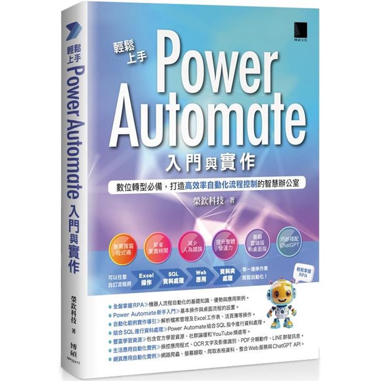 輕鬆上手Power Automate入門與實作：數位轉型必備，打造高效率自動化流程控制的智慧辦公室