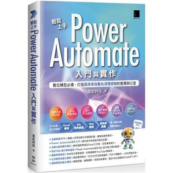 【電子書】輕鬆上手Power Automate入門與實作：數位轉型必備，打造高效率自動化流程控制的智慧辦公室