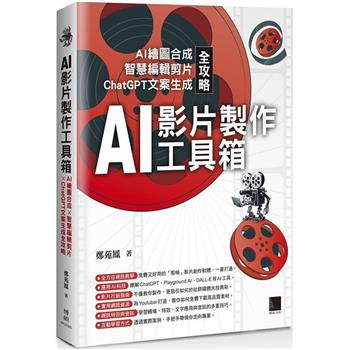 【電子書】AI影片製作工具箱：AI繪圖合成 × 智慧編輯剪片 × ChatGPT文案生成全攻略