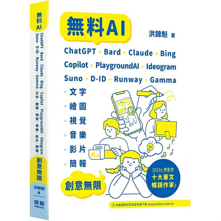 無料AI：ChatGPT ＋ Bard ＋ Claude ＋ Bing ＋ Copilot ＋ PlaygroundAI ＋ Ideogram ＋ Suno ＋ D-ID ＋ Runway ＋ Gamma -「文字、繪圖、視覺、音樂、影片、簡報」創意無限