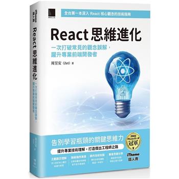 【電子書】React 思維進化：一次打破常見的觀念誤解，躍升專業前端開發者（iThome鐵人賽系列書）