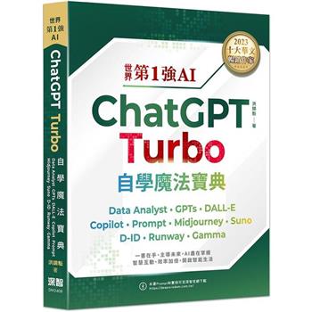 世界第1強AI ChatGPT Turbo自學魔法寶典－ Data Analyst ＋GPTs ＋ DALL－E ＋ Copilot ＋ Prompt ＋Midjourney ＋ Suno ＋ D－ID ＋ Runway ＋ Gamma
