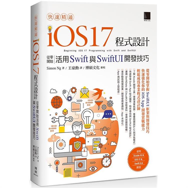 快速精通iOS 17程式設計：從零開始活用Swift與SwiftUI開發技巧