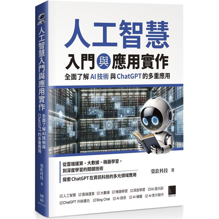 人工智慧入門與應用實作：全面了解 AI 技術與 ChatGPT 的多重應用