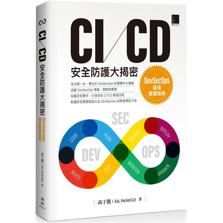 CI/CD安全防護大揭密：DevSecOps最佳實踐指南