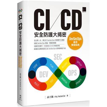【電子書】CI/CD安全防護大揭密：DevSecOps最佳實踐指南