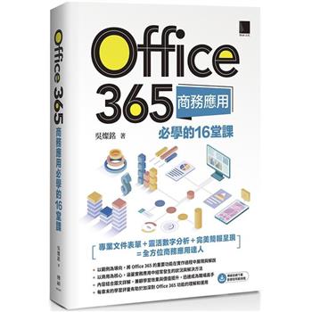 【電子書】Office 365商務應用必學的16堂課
