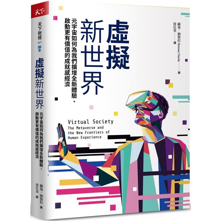 虛擬新世界：元宇宙如何為我們擴增全新體驗、啟動更有價值的成就感經濟
