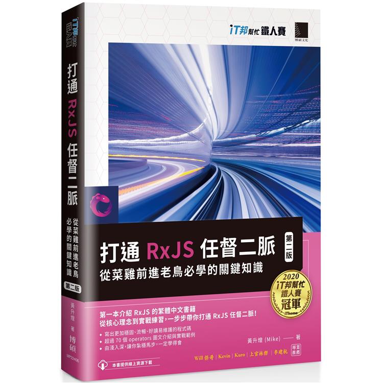 打通 RxJS 任督二脈：從菜雞前進老鳥必學的關鍵知識【第二版】(iT邦幫忙鐵人賽系列書)