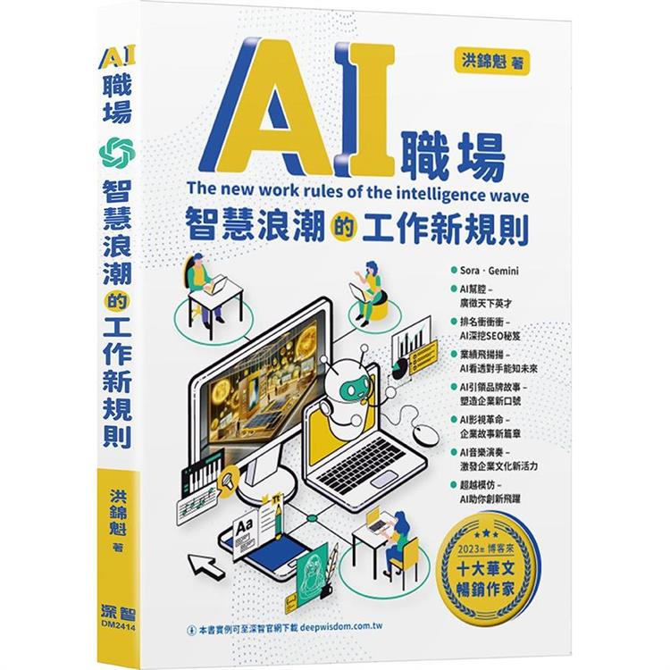 AI職場：智慧浪潮的工作新規則