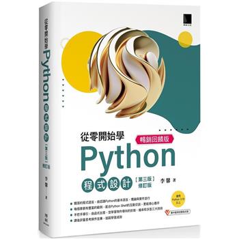 從零開始學Python程式設計（第三版修訂版）（適用Python 3.10以上）暢銷回饋版