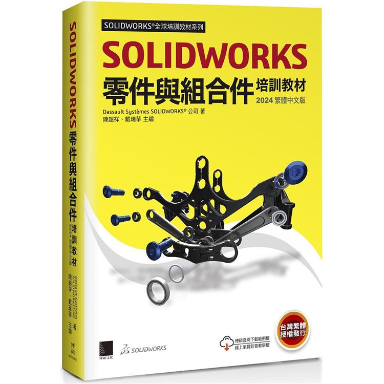 SOLIDWORKS零件與組合件培訓教材＜2024繁體中文版＞