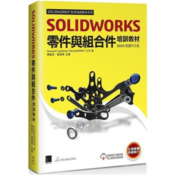 SOLIDWORKS零件與組合件培訓教材＜2024繁體中文版＞