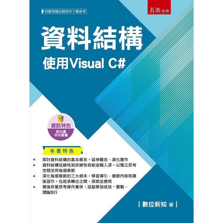 資料結構 : 使用Visual C#(另開新視窗)