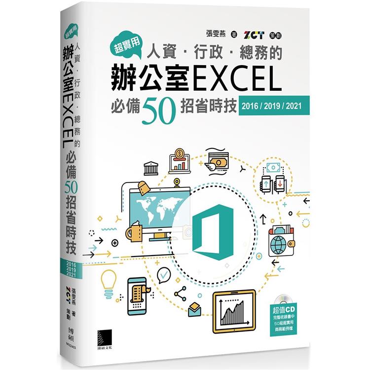 超實用！人資．行政．總務的辦公室EXCEL必備50招省時技(2016/2019/2021)