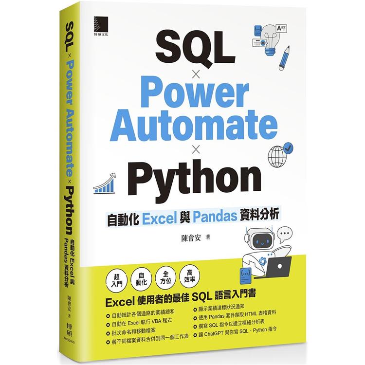 SQL × Power Automate × Python 自動化 Excel 與 Pandas 資料分析