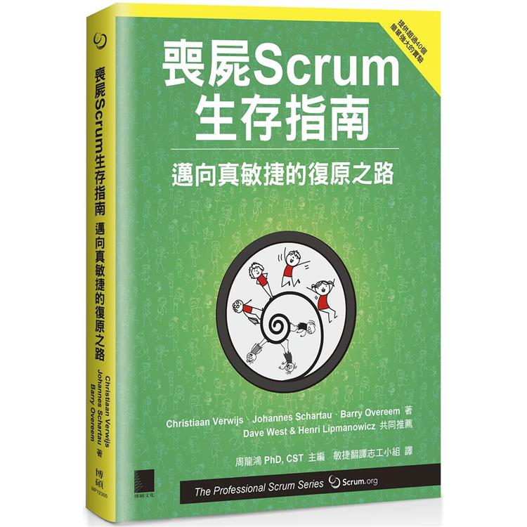 喪屍Scrum生存指南：邁向真敏捷的復原之路