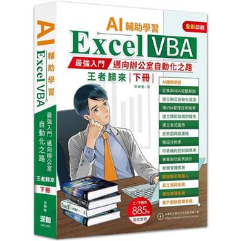 AI輔助學習Excel VBA最強入門邁向辦公室自動化之路王者歸來 下冊
