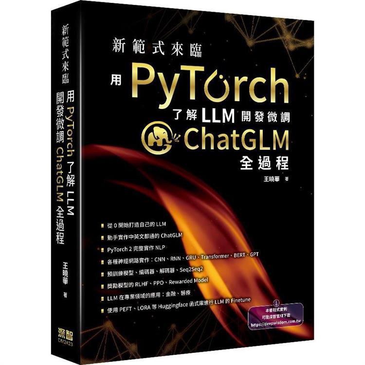 新範式來臨：用PyTorch了解LLM開發微調ChatGLM全過程