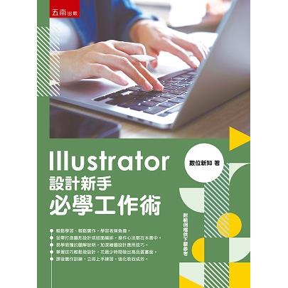 Illustrator設計新手必學工作術