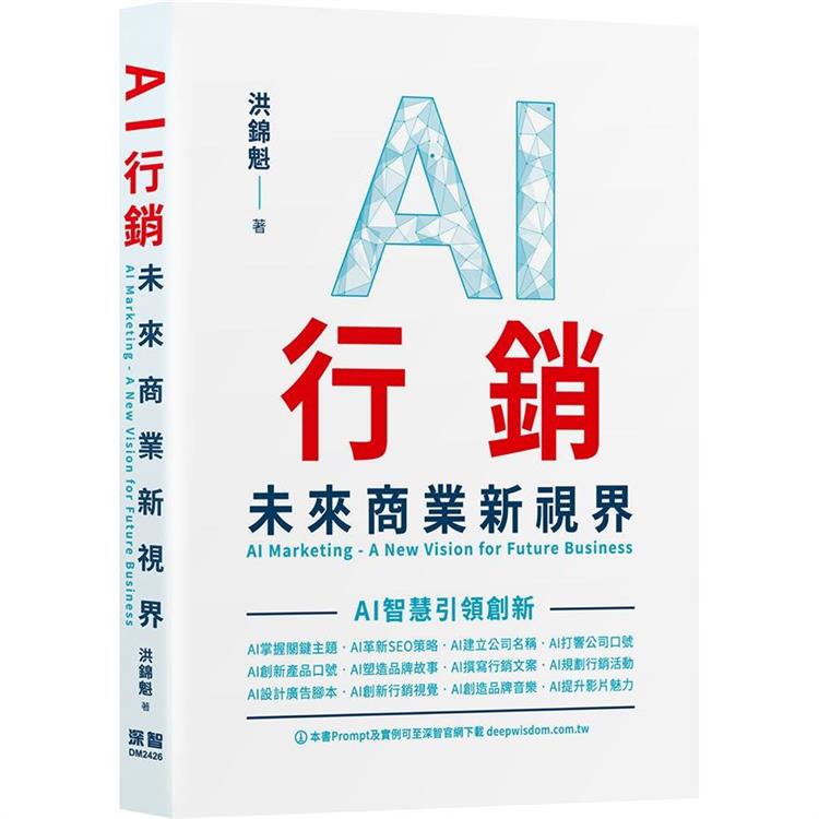 AI行銷：未來商業新視界