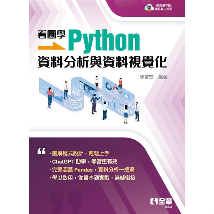 看圖學Python：資料分析與資料視覺化