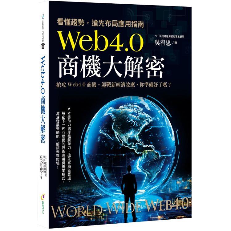 Web4.0商機大解密：看懂趨勢，搶先布局應用指南