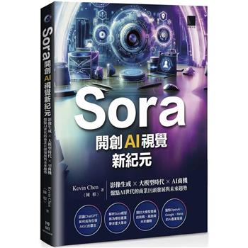 Sora開創AI視覺新紀元：影像生成 × 大模型時代 × AI商機，盤點AI世代的商業巨頭發展與未來趨勢