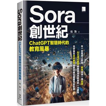 【電子書】Sora創世紀：ChatGPT智慧時代的教育風暴