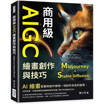 商用級AIGC繪畫創作與技巧(Midjourney＋Stable Diffusion)：AI繪畫的基本概念、發展歷史、使用方法…