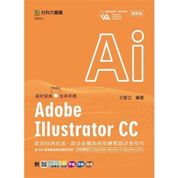 Adobe Illustrator CC：從出局到出眾，設計必備的向量繪製超詳實技巧含WIA職場智能應用國際認證－向量插