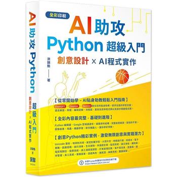 AI助攻 Python超級入門：創意設計 x AI程式實作