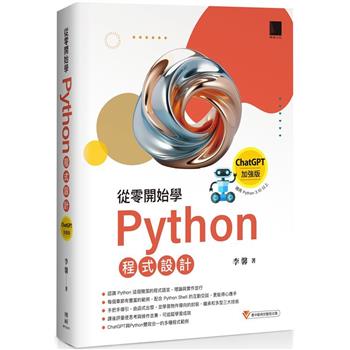 從零開始學Python程式設計（ChatGPT加強版）（適用Python 3.10以上）