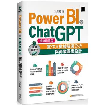 Power BI X ChatGPT：實作大數據篩選分析與商業圖表設計(暢銷回饋版)