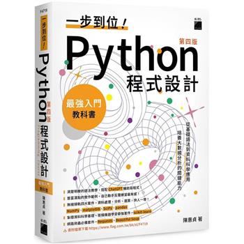 一步到位！Python 程式設計–最強入門教科書 第四版