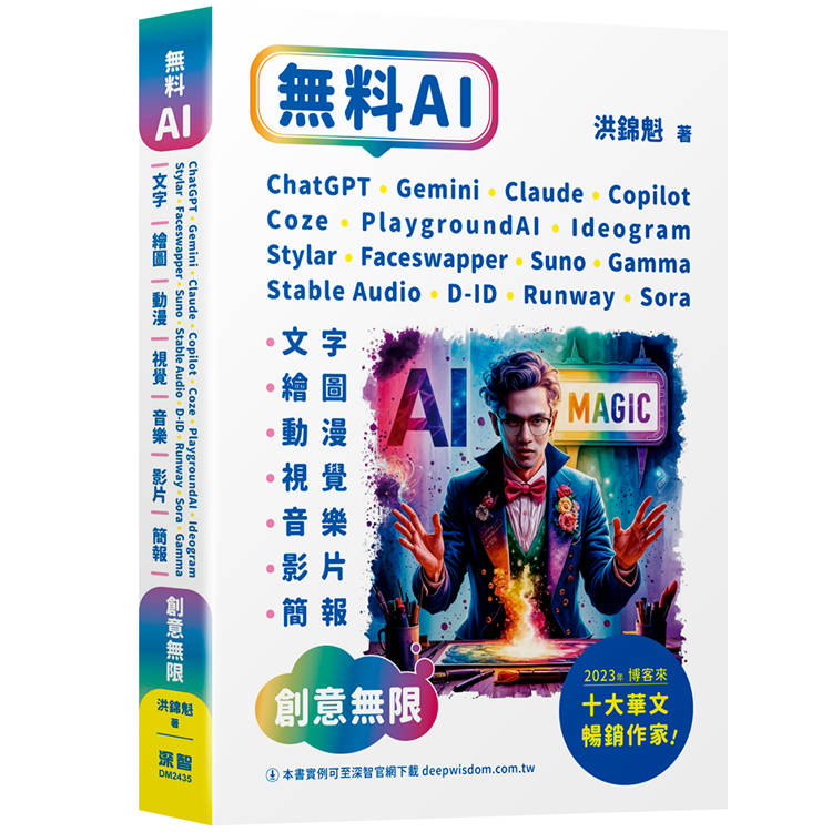 無料AI：ChatGPT ＋ Gemini ＋ Claude ＋ Copilot ＋ Coze ＋ PlaygroundAI ＋ Ideogram ＋ Stylar ＋ Faceswapper ＋ Suno ＋ Stable Audio ＋ D-ID ＋ Runway ＋ Sora ＋ Gamma-「文字、繪圖、動漫、視覺、音樂、影片、簡報」創意無限