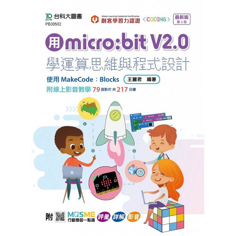 用micro：bit V2.0學運算思維與程式設計-使用MakeCode：Blocks-最新版(第三版)- 附MOSME行動學習一點通：評量．詳解．影音